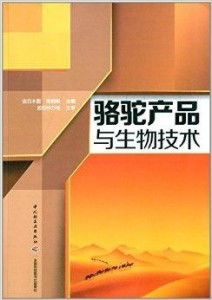 駱駝產(chǎn)品與生物技術(shù) 生物技術(shù)開(kāi)發(fā)服務(wù)的創(chuàng)新應(yīng)用