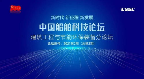 服務(wù)主業(yè) 形成產(chǎn)業(yè) 創(chuàng)新發(fā)展——中國(guó)船舶科技論壇建筑工程與節(jié)能環(huán)保裝備分論壇在中船九院舉行